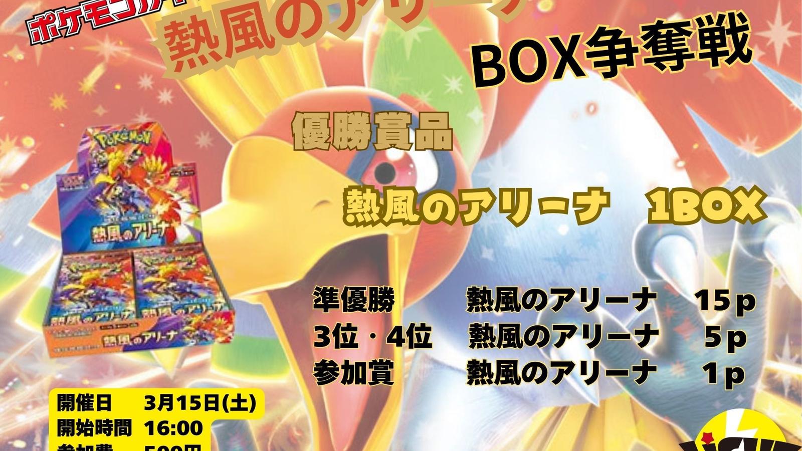 熱風のアリーナ BOX争奪戦 - Tonamel