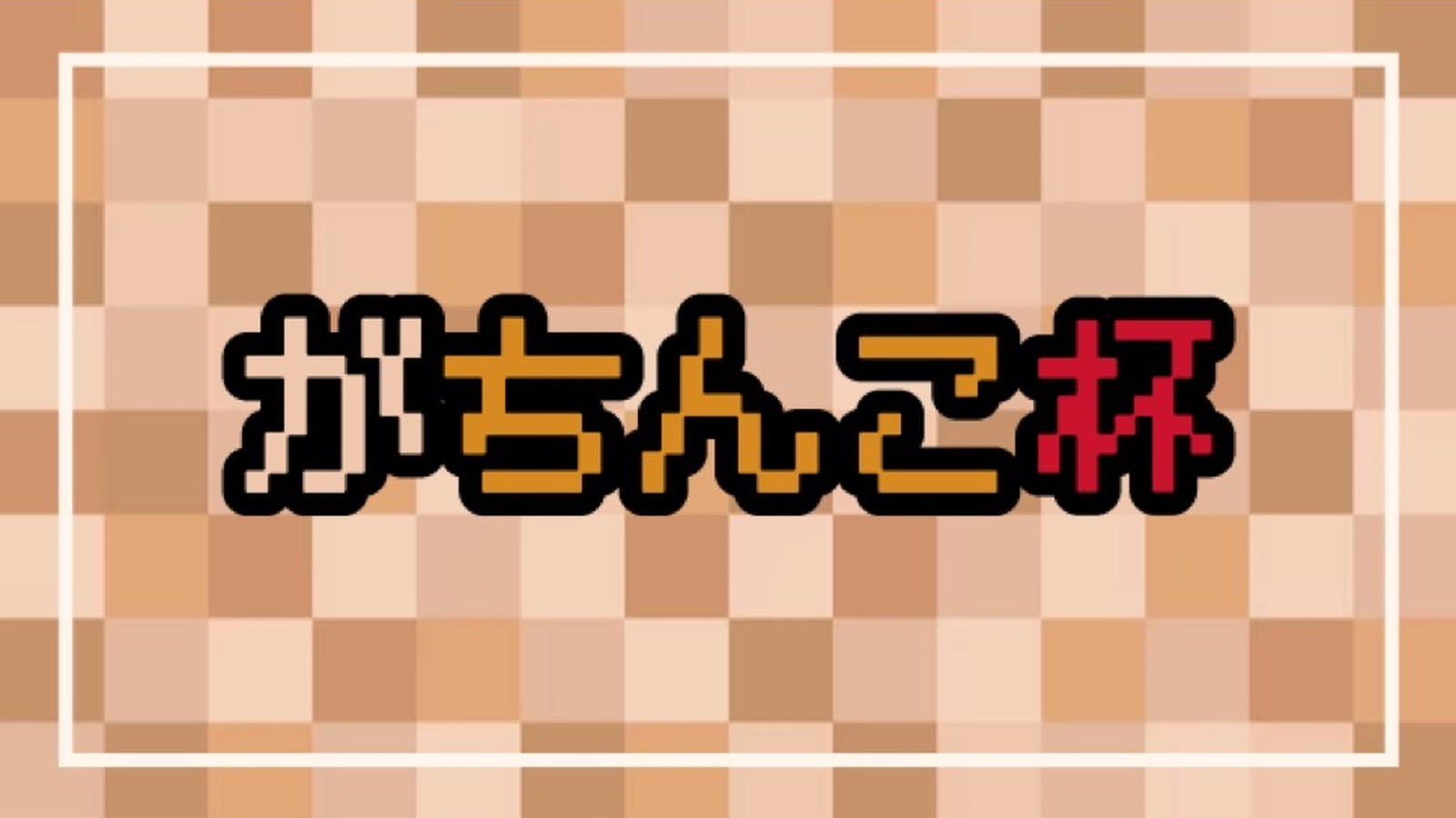 がちんこ杯 - Tonamel