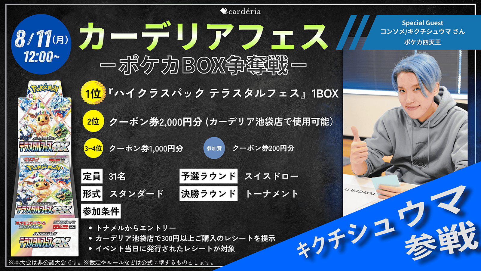 カーデリアフェス -BOX争奪戦- キクチシュウマ参戦!