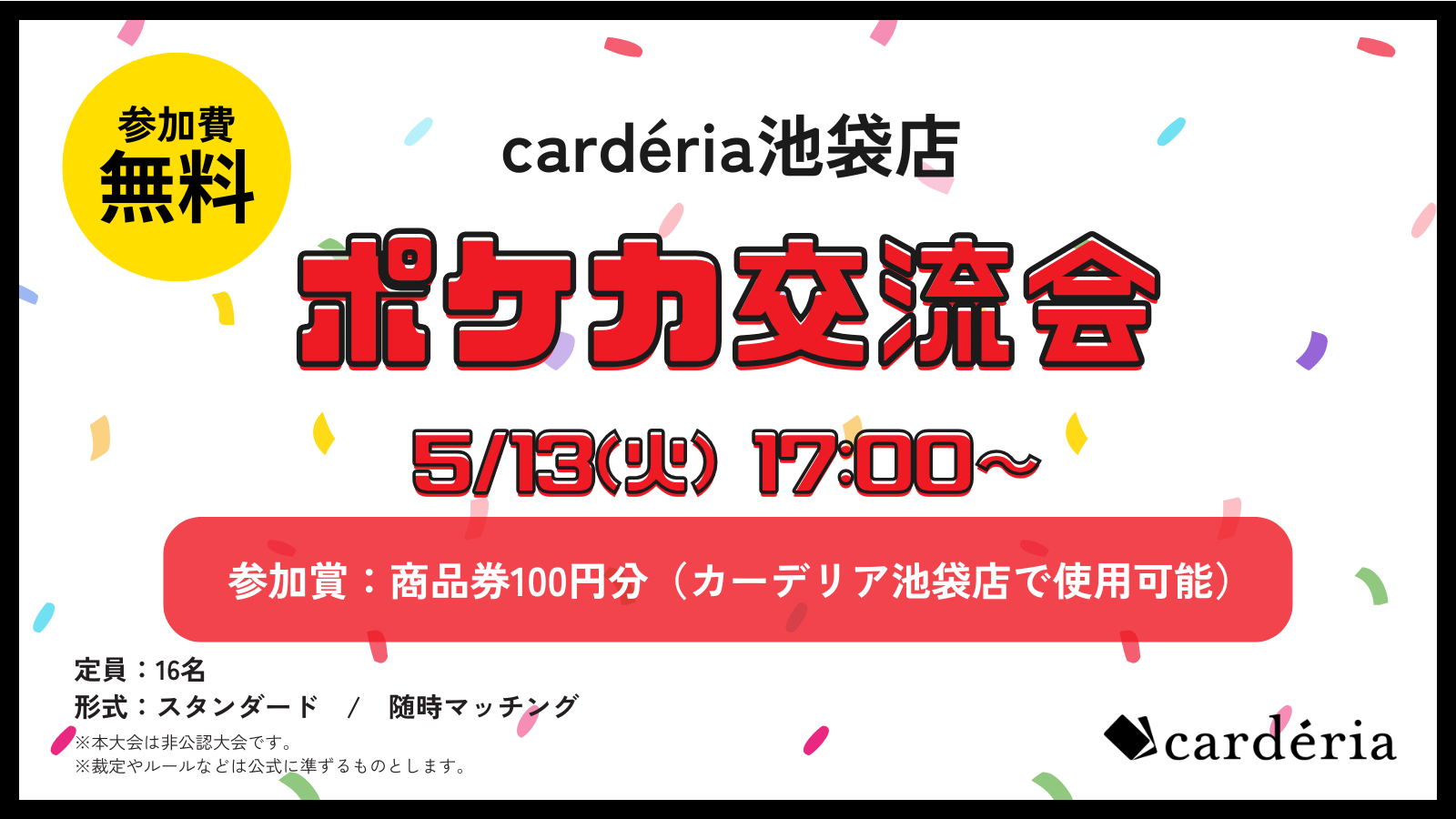 カーデリア池袋店/ポケカ】カジュアル交流会 - Tonamel