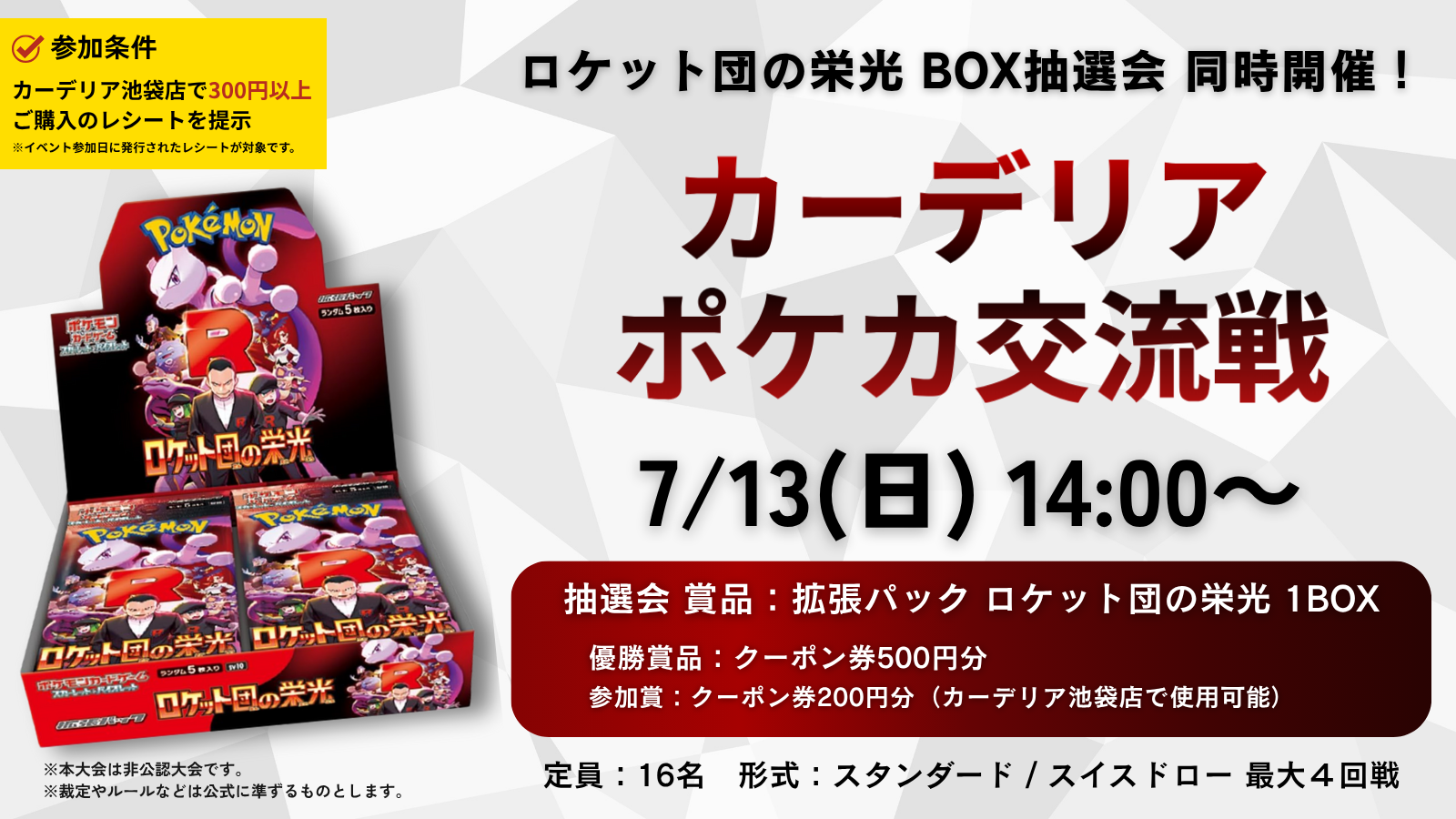 カーデリア池袋店／ポケカ】ポケカ交流戦 ～ロケット団の栄光 BOX抽選