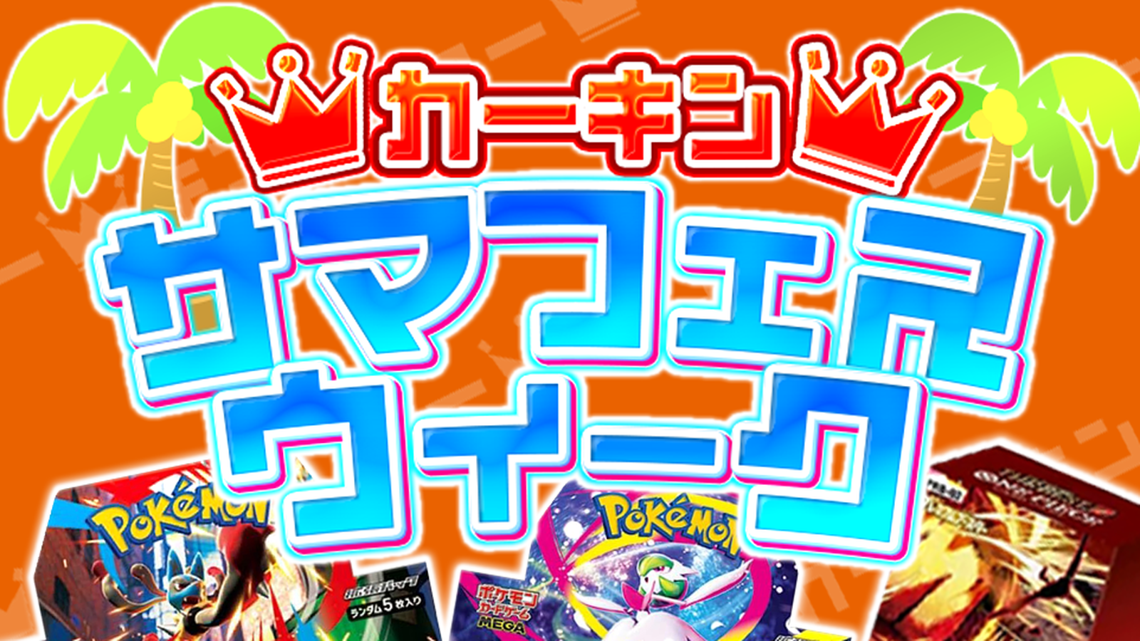 カーキンサマフェスウィーク 川口店Ver -メガブレイブBOX争奪戦