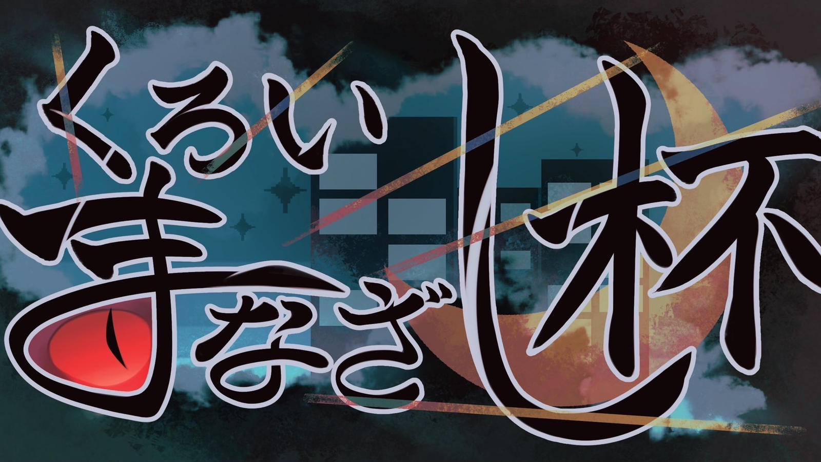 第20回くろいまなざし杯 - Tonamel
