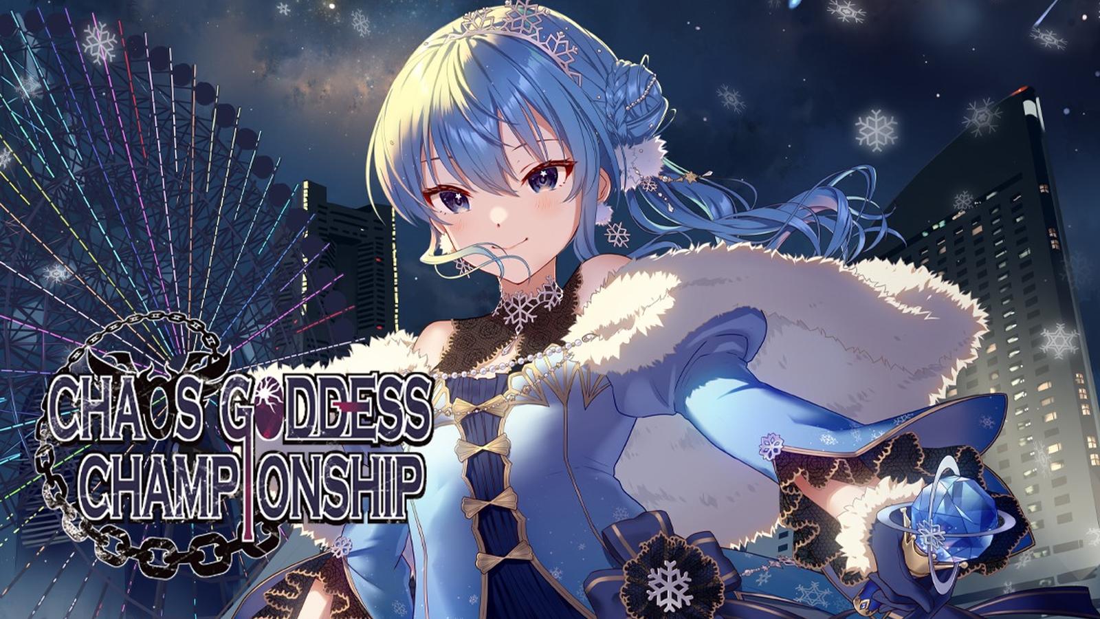 第8回 混沌の女神様CS in はっちEXPO2025 - Tonamel