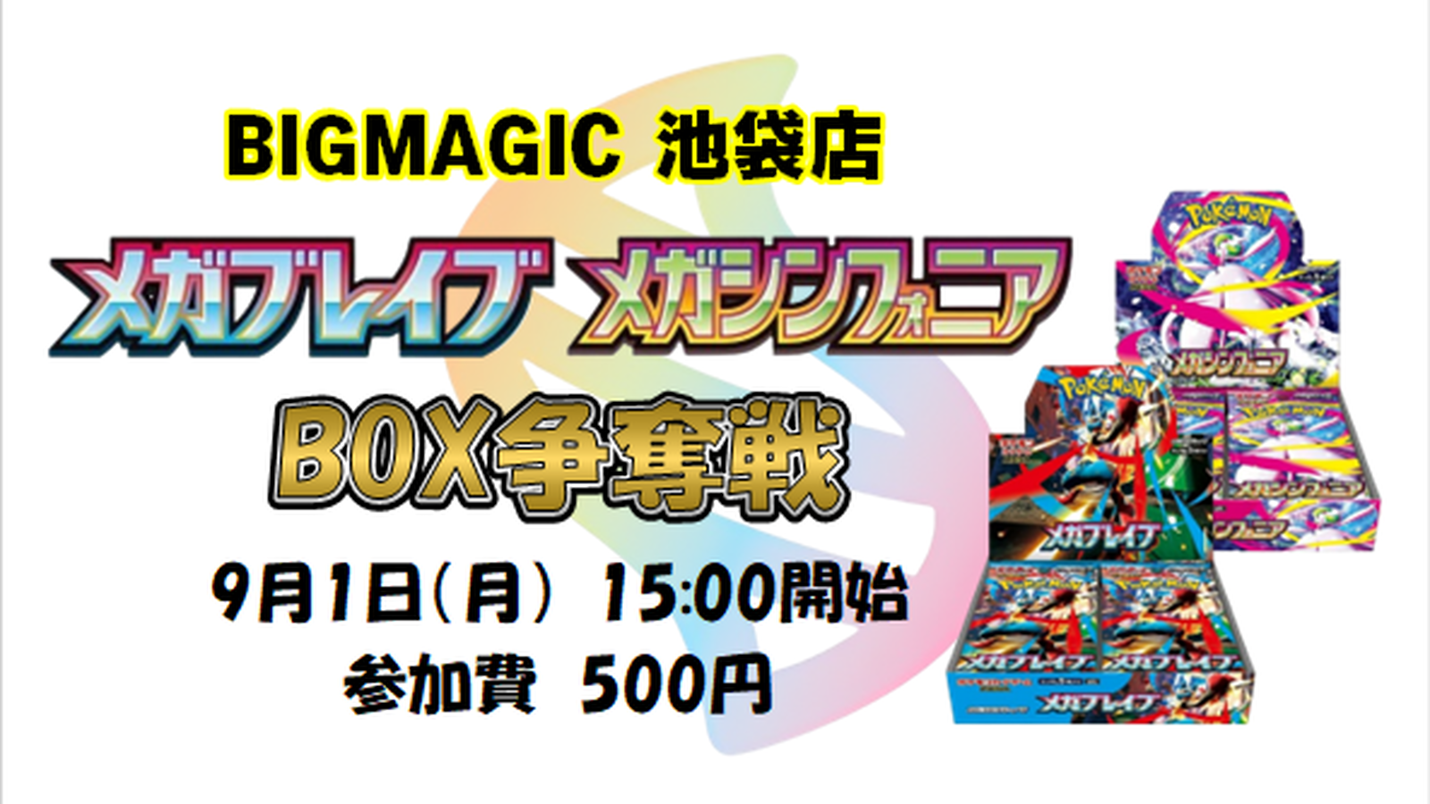 【新品未使用】メガブレイブ メガシンフォニア ぺりぺりなし 10箱 BIGMAGIC池袋店 『メガブレイブ』『メガシンフォニア』BOX争奪戦