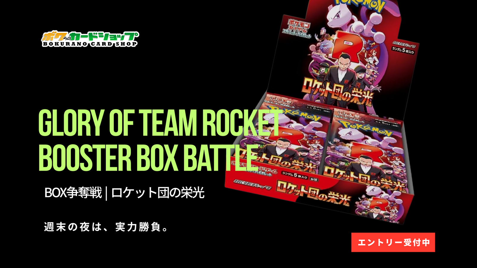 ロケット団の栄光 | BOX争奪戦 - Tonamel