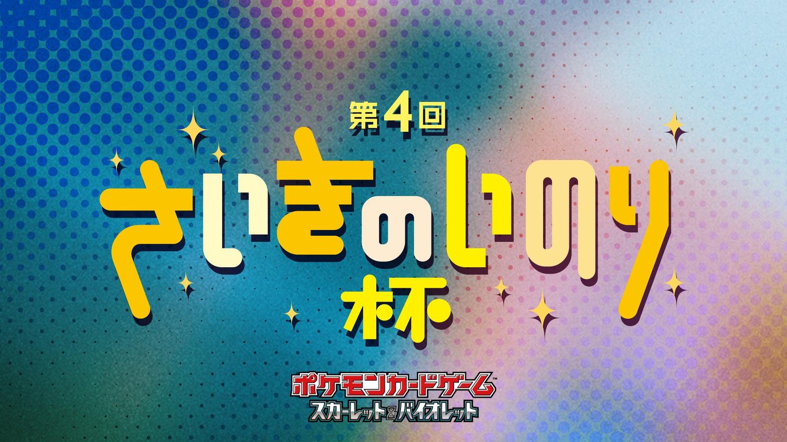 第4回 さいきのいのり杯 | 佐賀県のエスプラッツ 3F 佐賀市文化交流プラザ ホールのイベント情報／オフ会情報 | ボードゲームベア