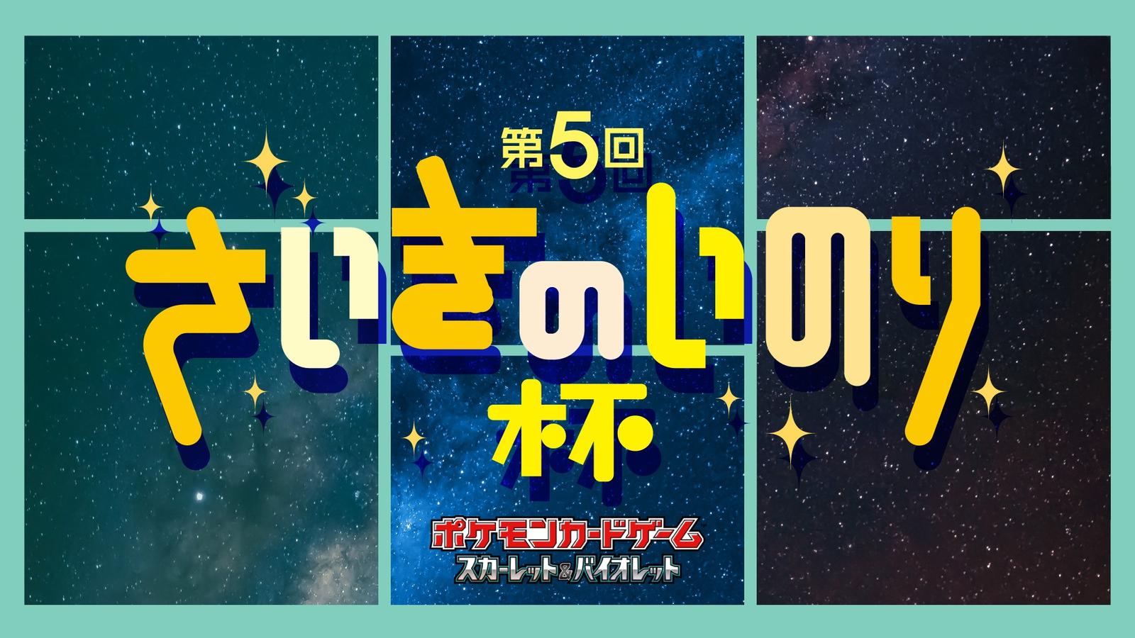 第5回 さいきのいのり杯 | 佐賀県のエスプラッツ 3F 佐賀市文化交流プラザ ホールのイベント情報／オフ会情報 | ボードゲームベア
