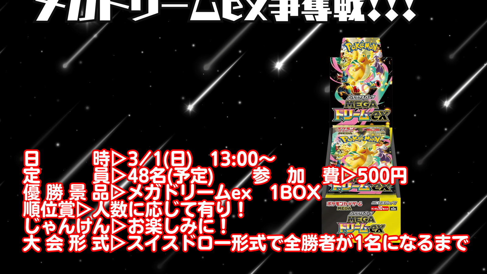 3/1(日） メガドリームex争奪戦！ - Tonamel