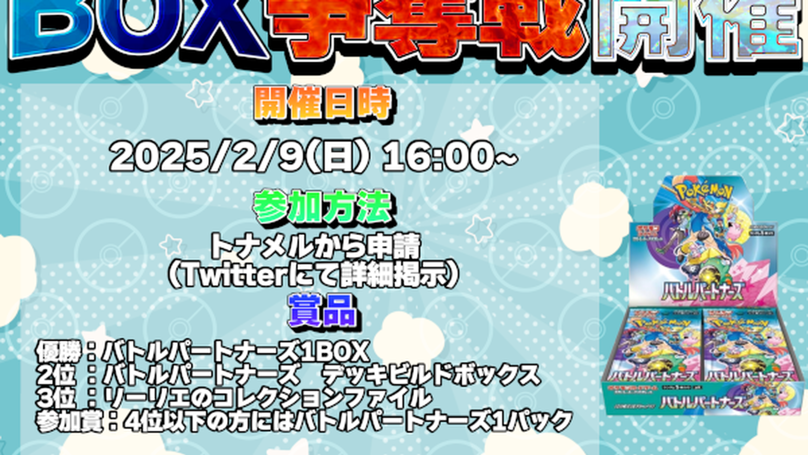 【ポケカ】バトルパートナーズBOX争奪戦