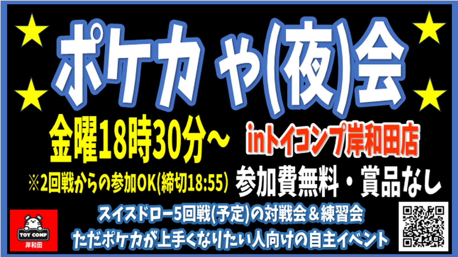 ポケカ ゃ(夜)会 25/7/4 | 大阪府のトイコンプ岸和田店のイベント情報