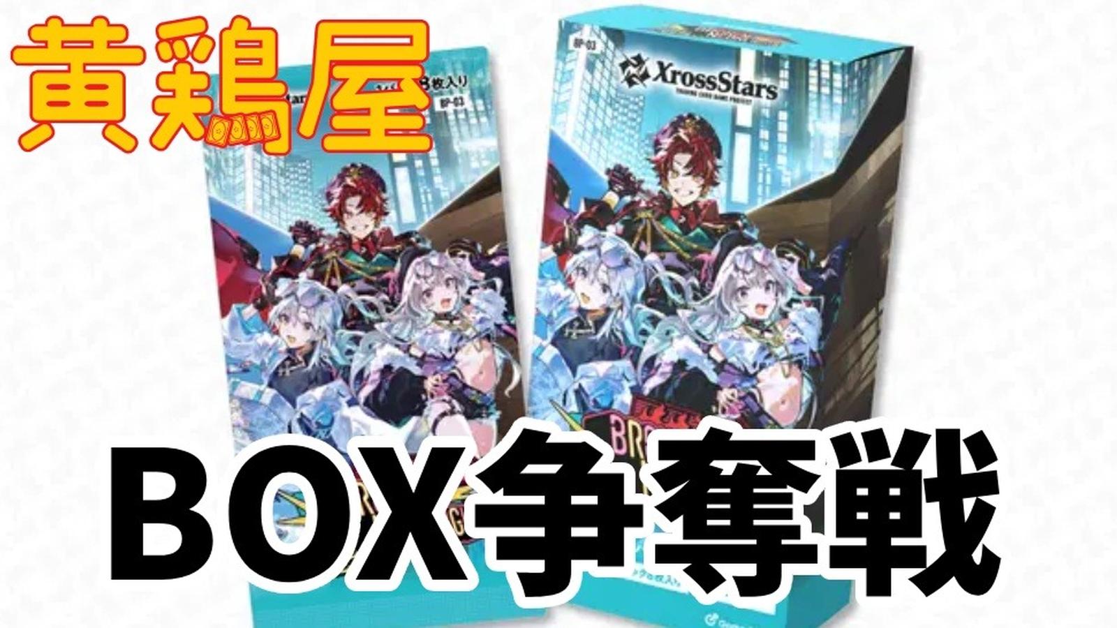 XrossStars BOX争奪戦 2026/06/28(日)14:00~ - Tonamel