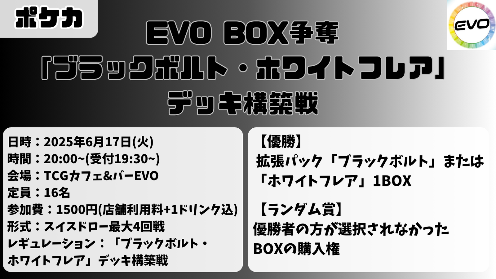 EVO ポケカBOX争奪ー「ブラックボルト・ホワイトフレア」デッキ