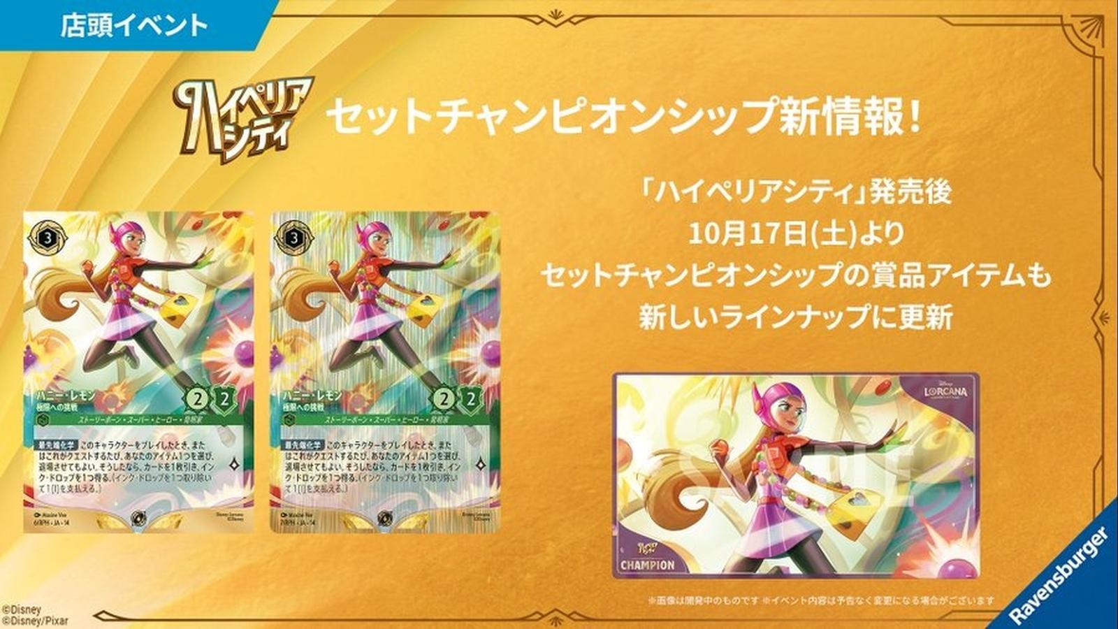 ディズニーロルカナ セットチャンピオンシップ in イエローサブマリン