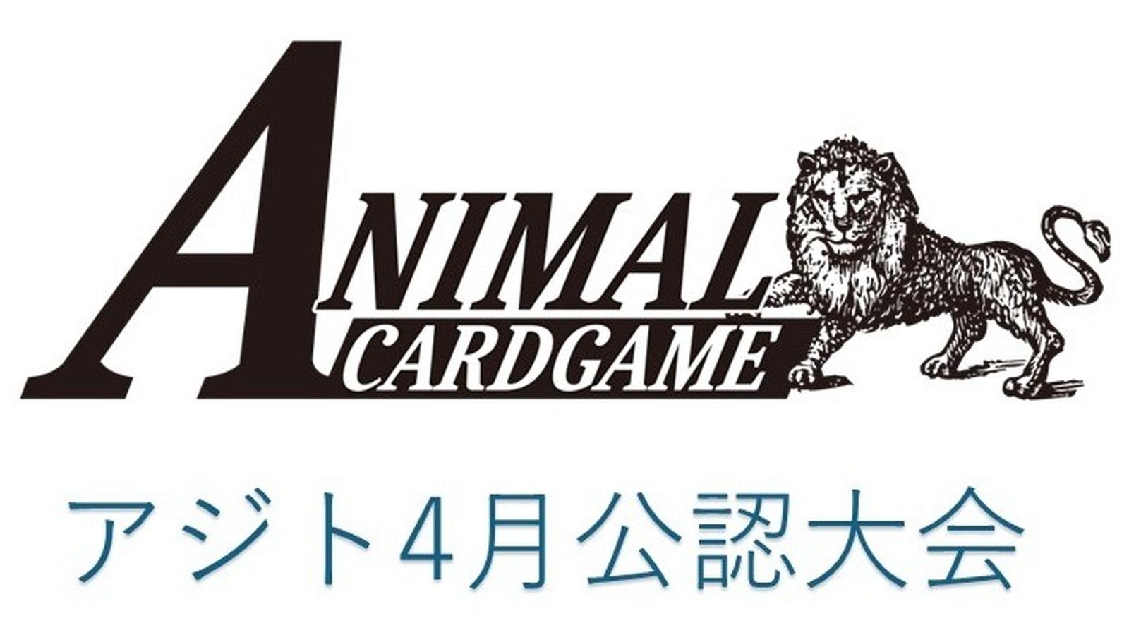 アニマルカードゲーム公認大会 in アジト 4月5日18時 - Tonamel