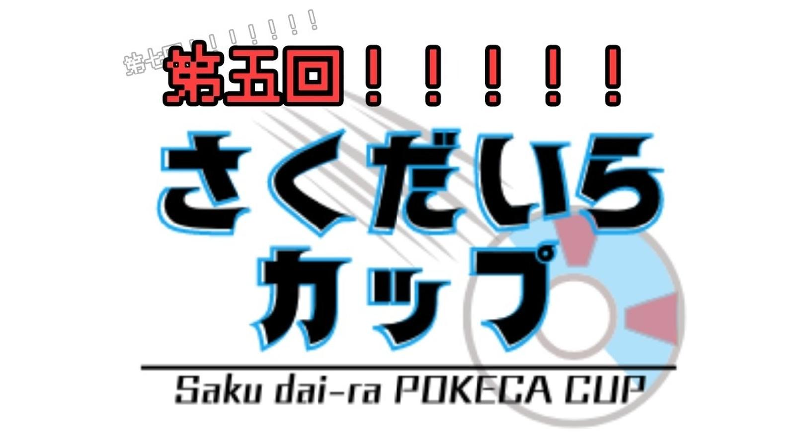 第五回 さくだいらカップ | 長野県の佐久平交流センター 3F 視聴覚室&情報研究室のイベント情報／オフ会情報 | ボードゲームベア