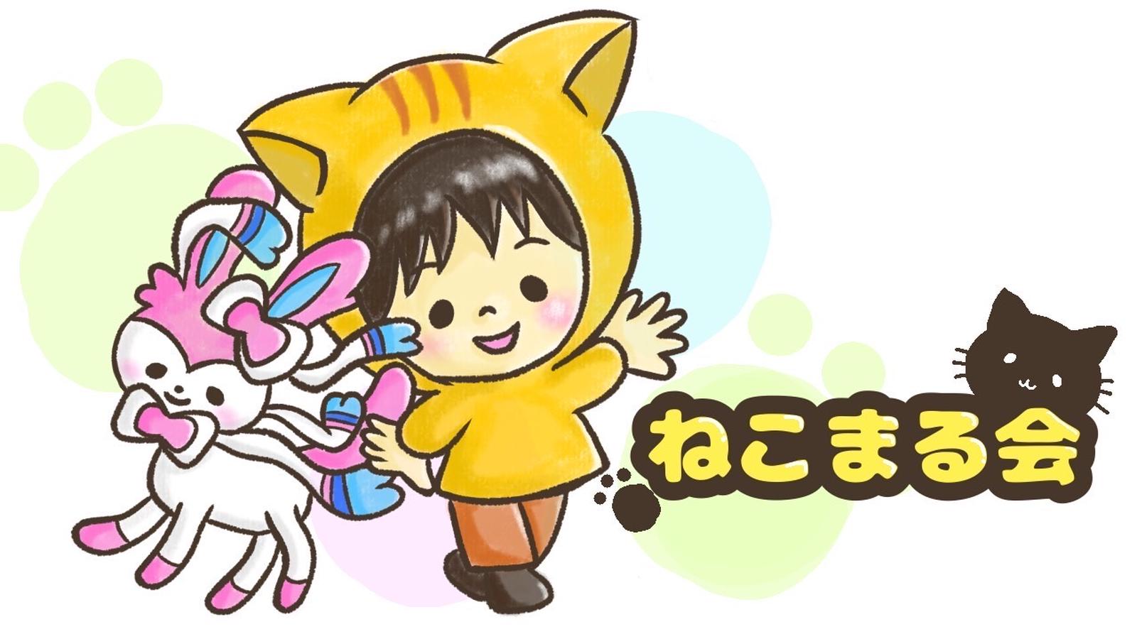 ねこまる会エクストラ | 北海道のなんでもリサイクルビックバン苫小牧