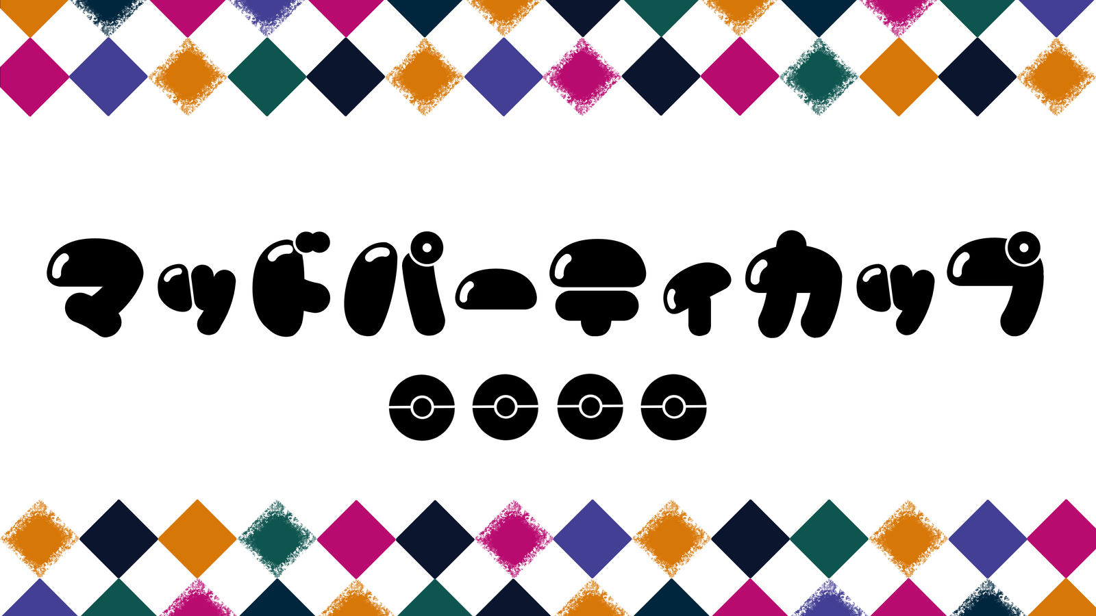 マッドパーティカップ 外伝 | 広島県の広島市産業会館 第三展示場の