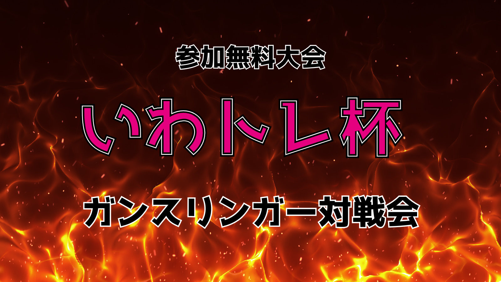 いわトレ杯・ガンスリンガー対戦会