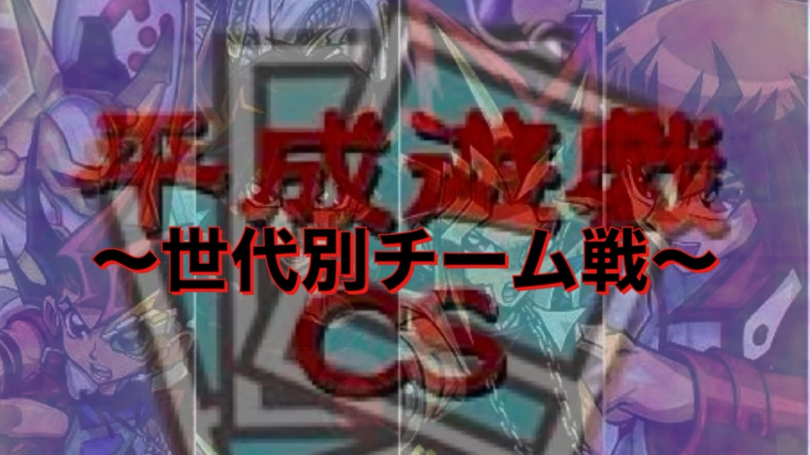 遊戯王　引退品　大会　CS　2018年〜2023年 公式】遊戯王OCG on X: 