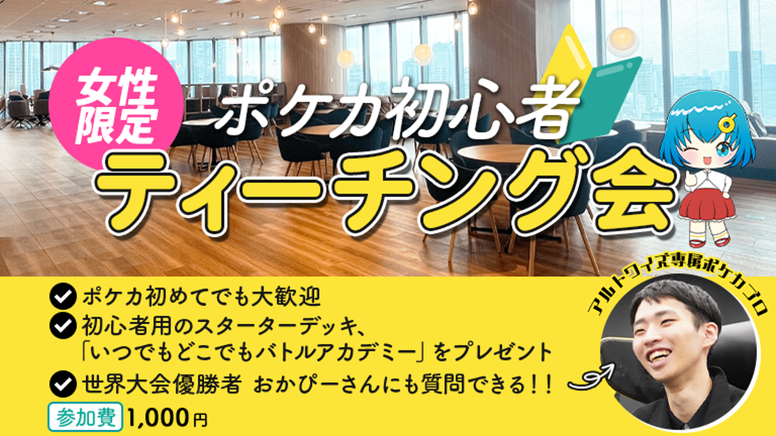 女性限定ポケカ初心者ティーチング会 | 東京都の特設イベントスペース（株式会社アルトワイズ内）のイベント情報／オフ会情報 | ボードゲームベア