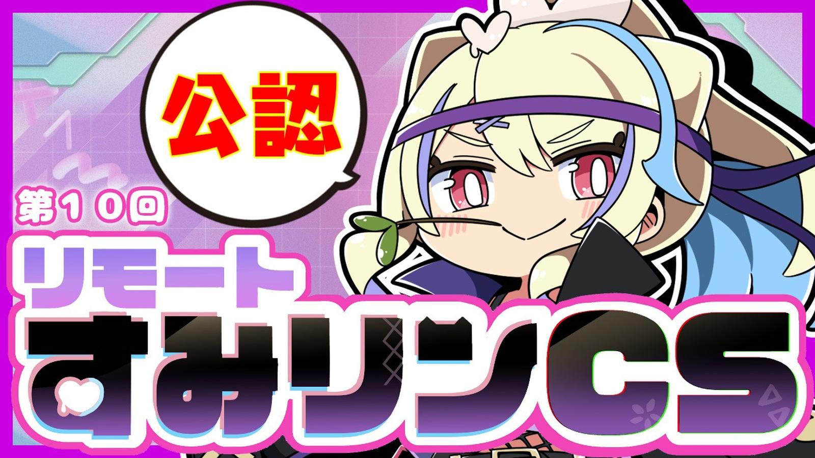 第１０回 リモートすみリンCS【オリジナル】 - Tonamel