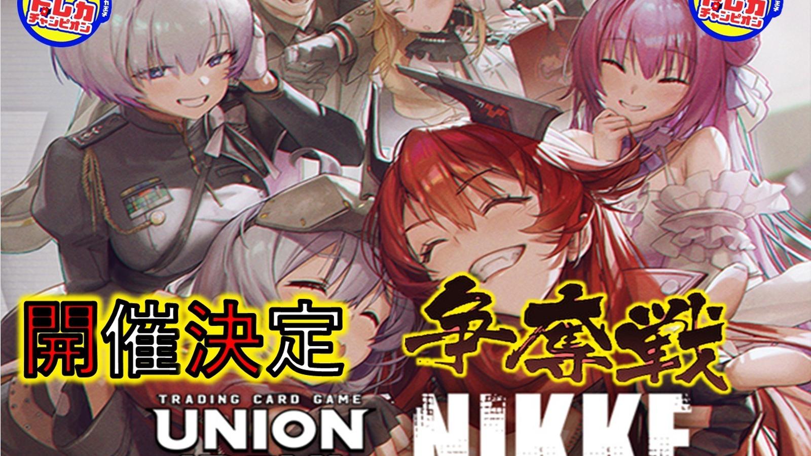 大徳寺店】ユニオンアリーナ新弾BOX争奪戦【勝利の女神：NIKKE】 - Tonamel