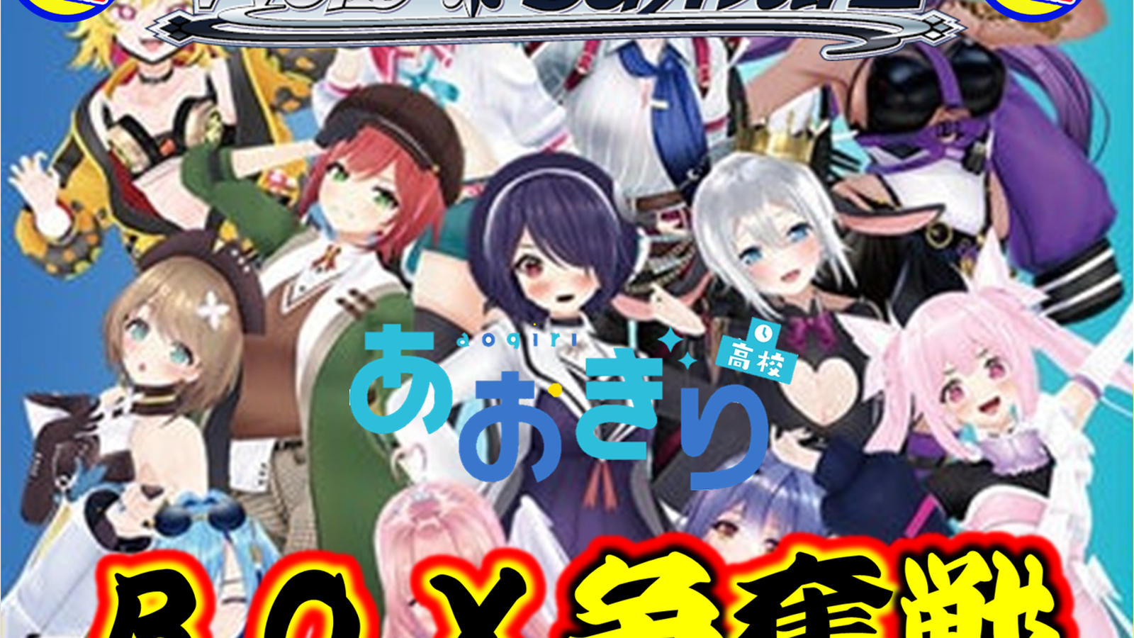 ヴァイスシュヴァルツ あおぎり高校 BOX争奪戦 - Tonamel