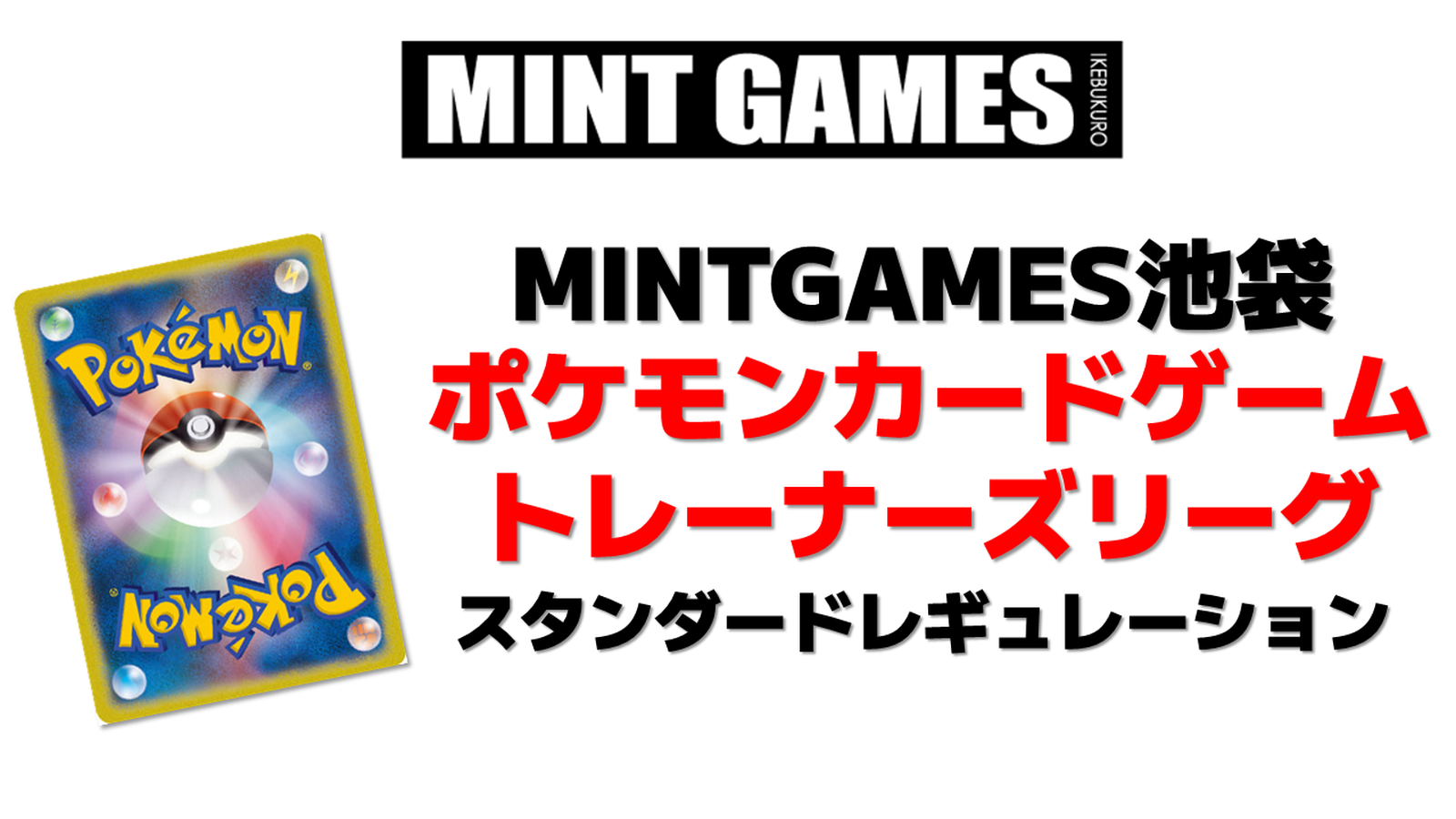 ポケカ】7/22(火) トレーナーズリーグ(オープンリーグ) スタンダードレギュレーション | 東京都のMINT GAMES  池袋のイベント情報／オフ会情報 | ボードゲームベア