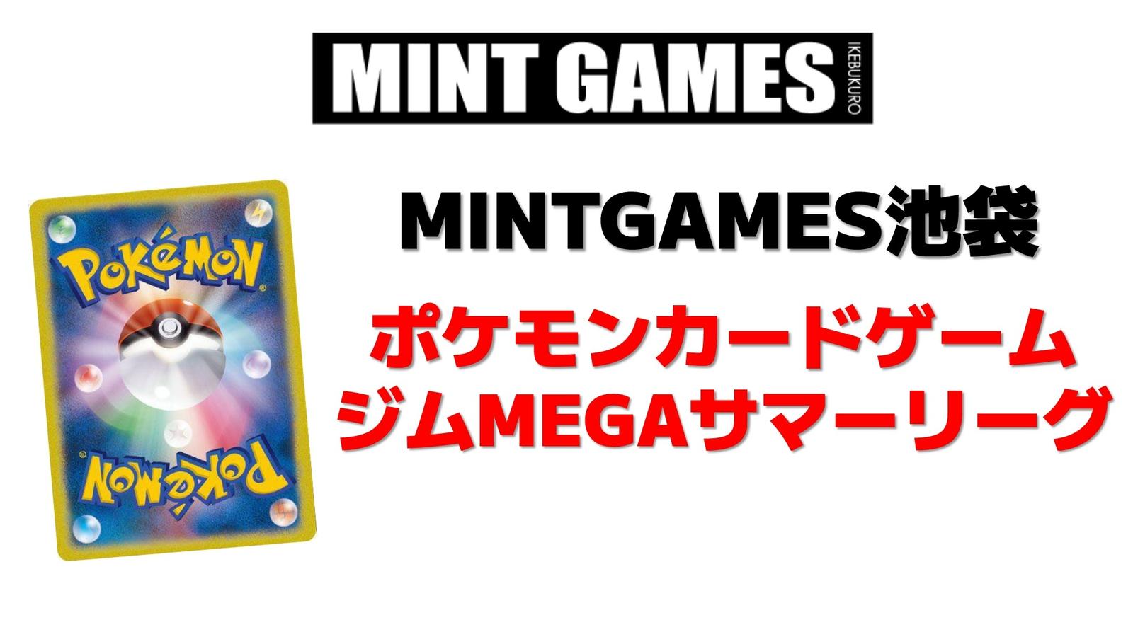 ポケカ】8/14(木) ジムMEGAサマーリーグ | 東京都のMINT GAMES 池袋のイベント情報／オフ会情報 | ボードゲームベア