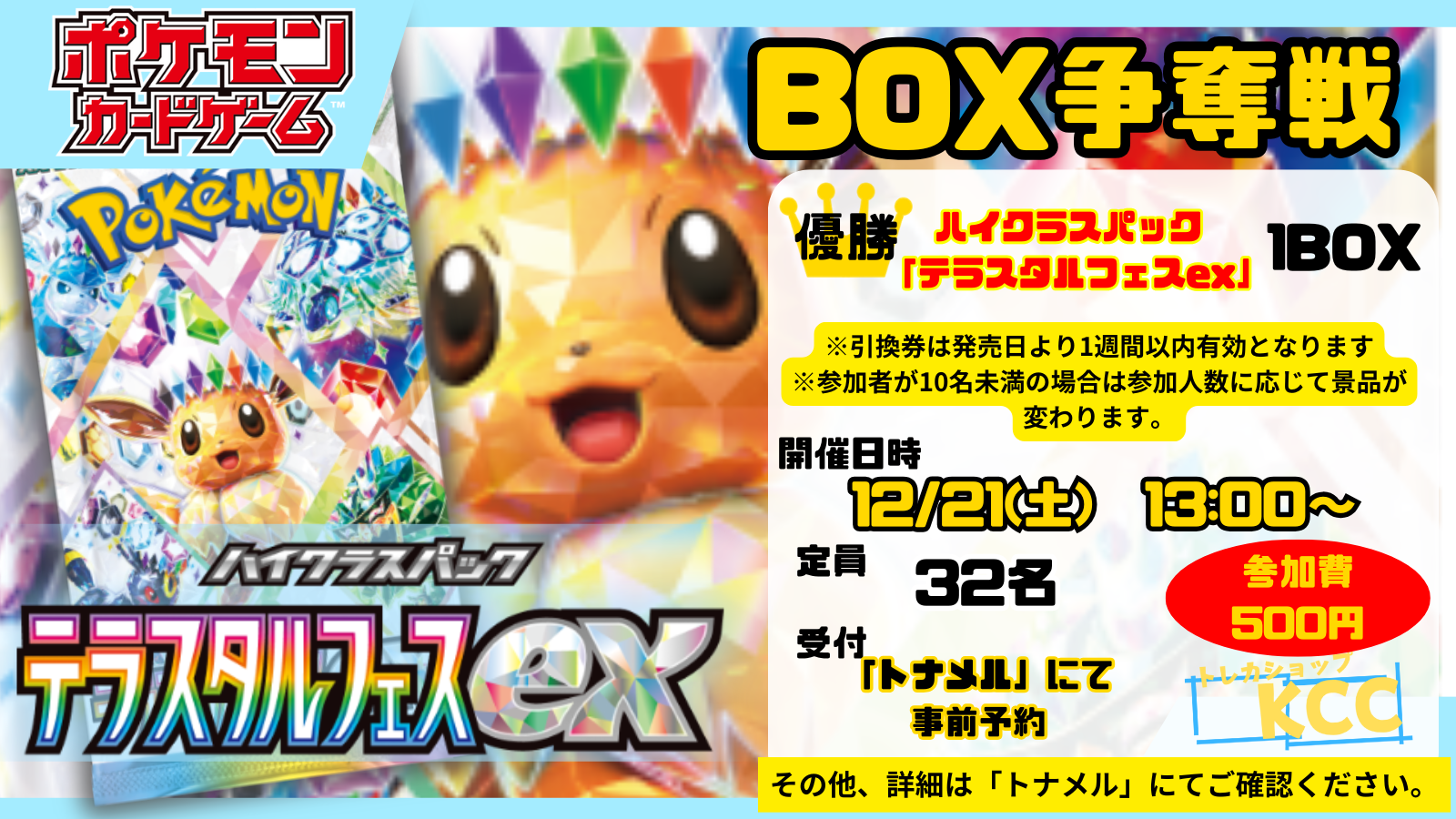 ポケカ テラスタルフェスex BOX争奪戦 | 埼玉県のトレカショップKCCの