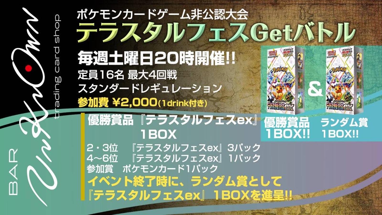 10/18(土) テラスタルフェスGETバトル | 大阪府のBAR UNKNOWNの