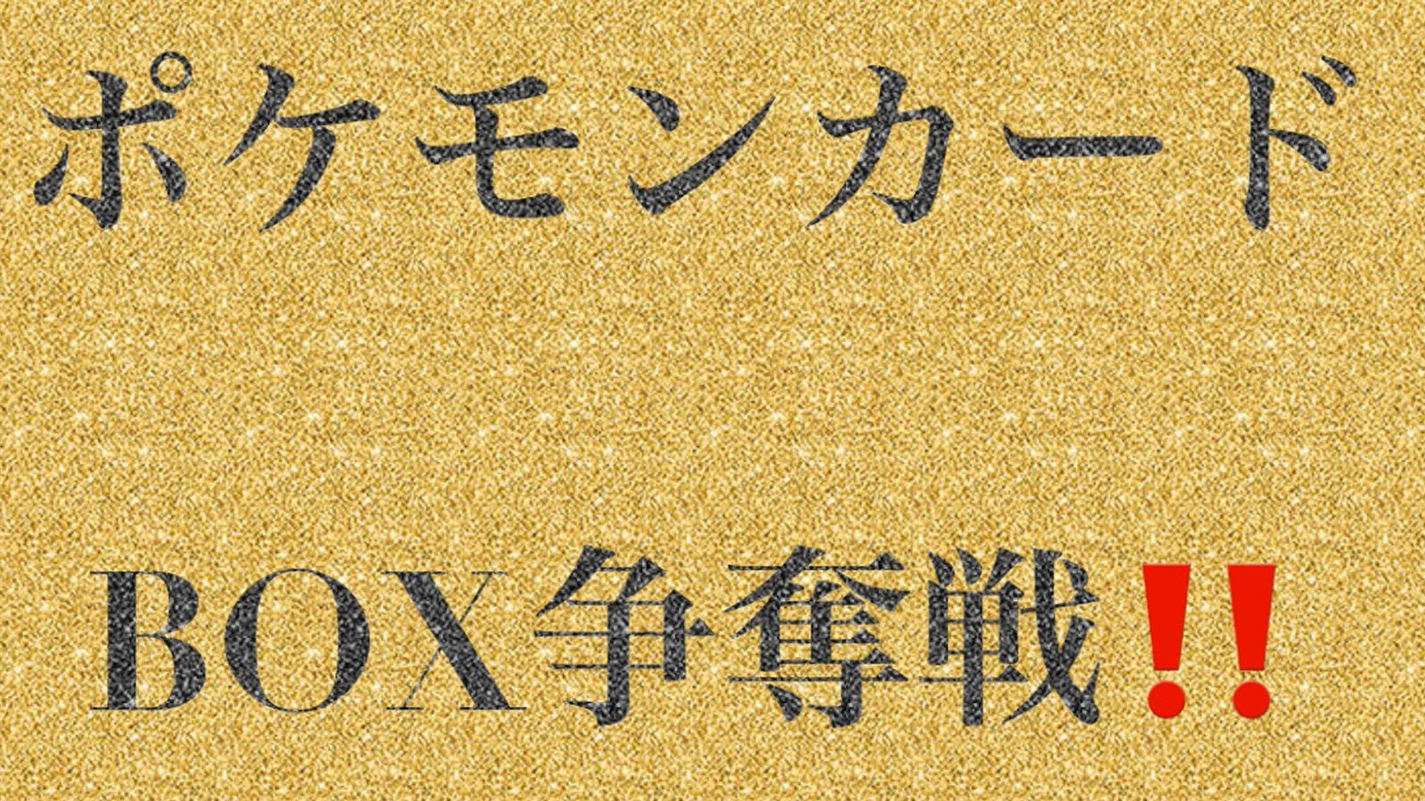 11月3日ポケモンカードBOX争奪 | 徳島県のフジグラン北島1Fのイベント