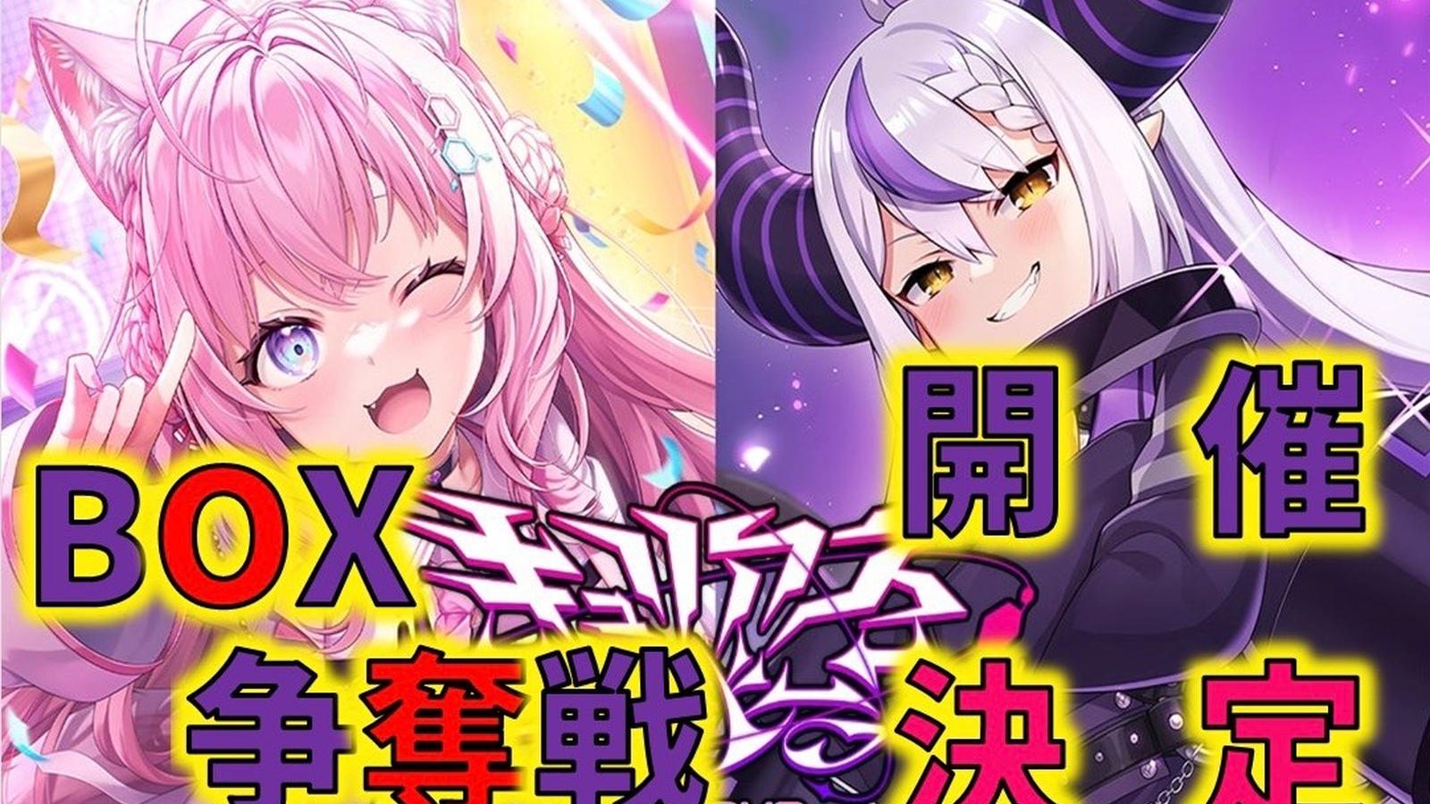 キュリアスユニバース BOX争奪戦 - Tonamel