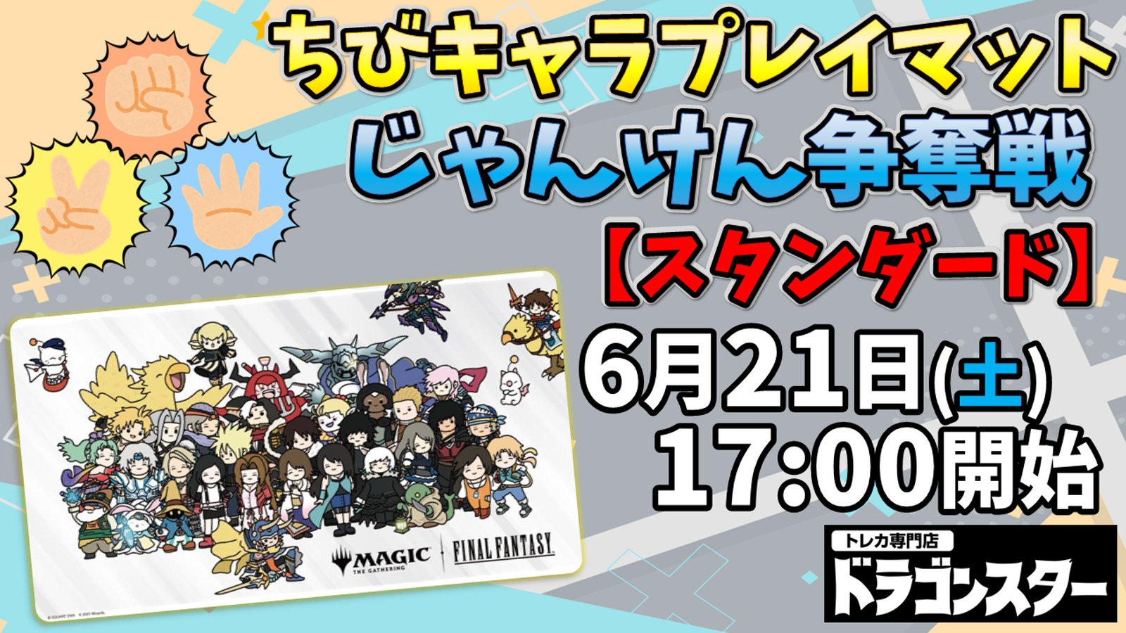 FINAL FANTASY』ちびキャラプレイマットじゃんけん争奪戦
