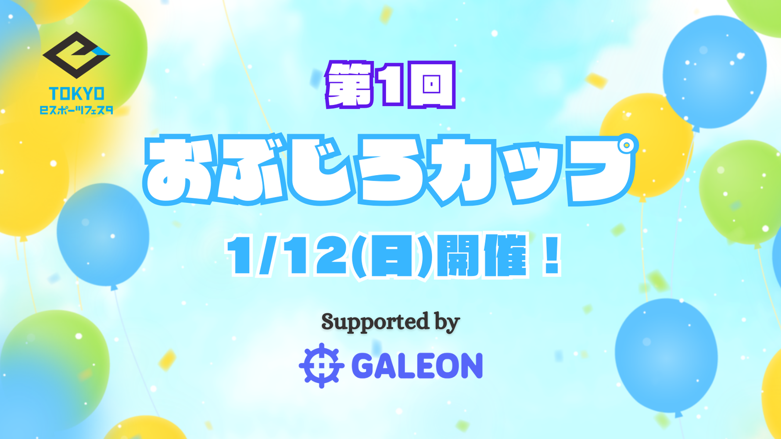 第1回 おぶじろカップ - ポケユナ紅白戦 - Tonamel