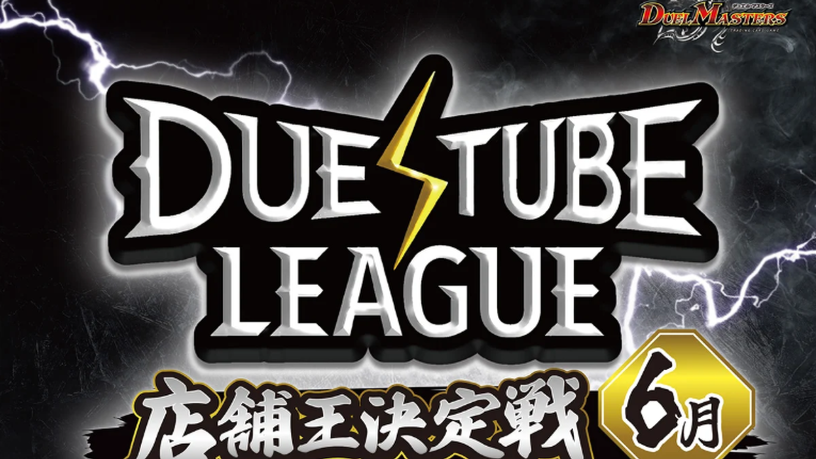 デュエチューブリーグ 店舗王決定戦 6月 - Tonamel