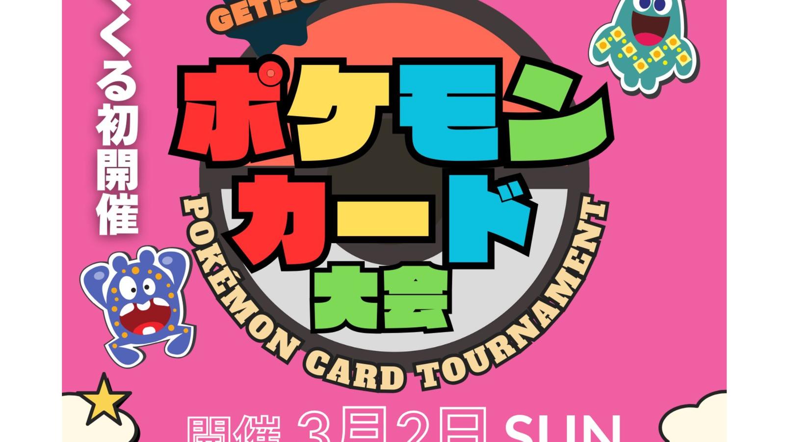 GETだぜ‼️ ポケモンカード大会〜POKEMON CARD TOURNAMENT〜