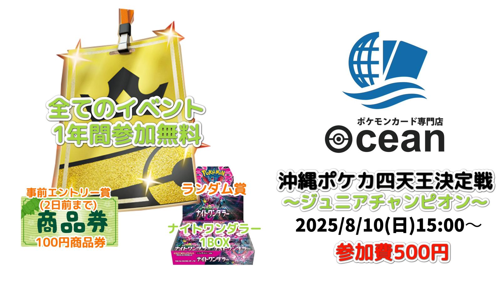 2508101500】沖縄ポケカ四天王決定戦〜ジュニアチャンピオン〜 | 東京