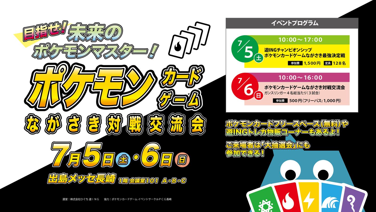 遊INGチャンピオンシップ ポケモンカードゲーム ながさき最強決定戦