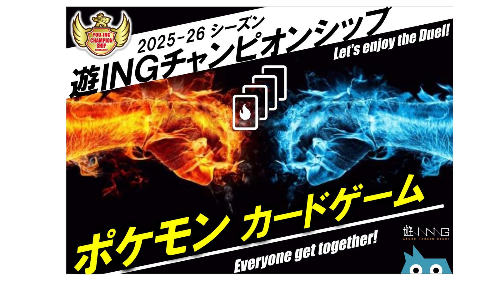 2025年9月）遊INGチャンピオンシップ ポケモンカードゲーム | 長崎県の