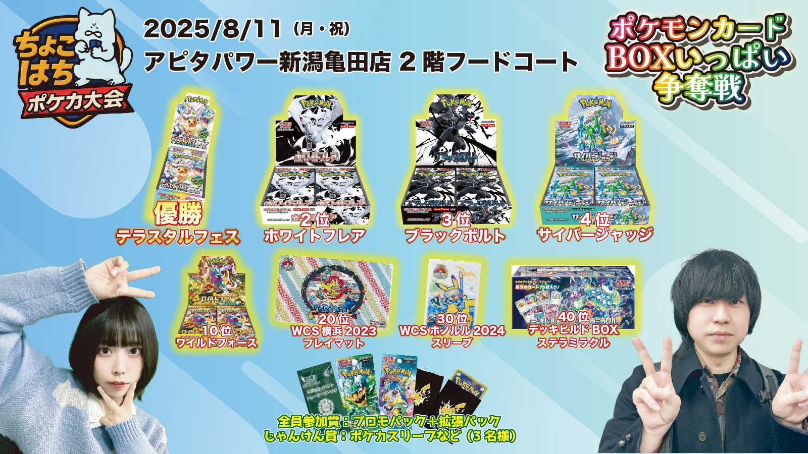 ちょこはち主催！BOXいっぱい争奪戦in新潟 | 新潟県のアピタパワー新潟