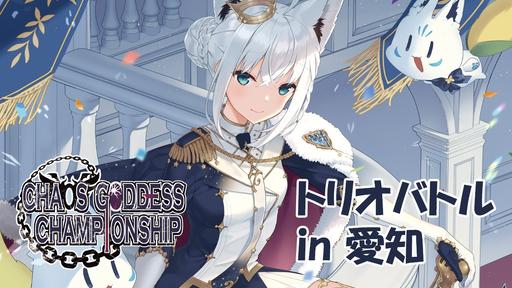 混沌の女神様CS - Tonamel