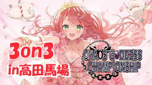 混沌の女神様CS - Tonamel