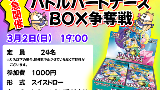 バトルパートナーズ BOX争奪戦 - Tonamel