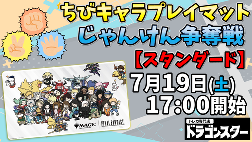 MTG FINAL FANTASY FF ちびキャラ プレイマット　じゃんけん FINAL FANTASY』ちびキャラプレイマットじゃんけん争奪戦