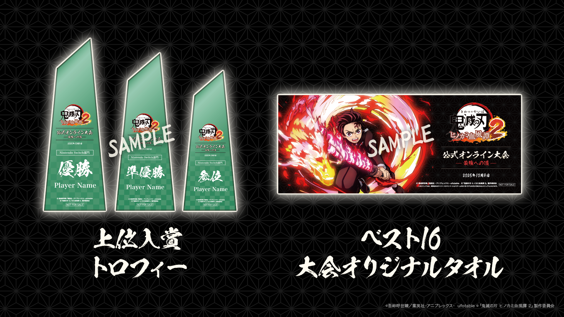 鬼滅の刃 ヒノカミ血風譚2』公式オンライン大会〜最強への道