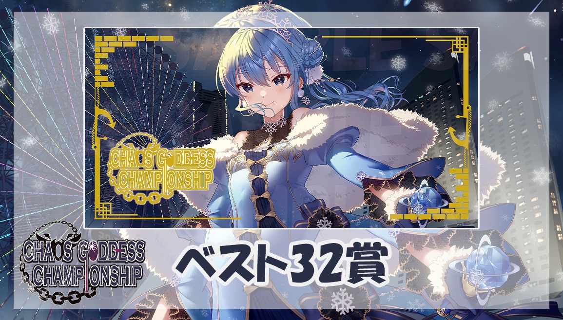 第8回 混沌の女神様CS in はっちEXPO2025 - Tonamel