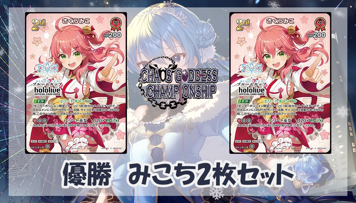 第8回 混沌の女神様CS in はっちEXPO2025 - Tonamel