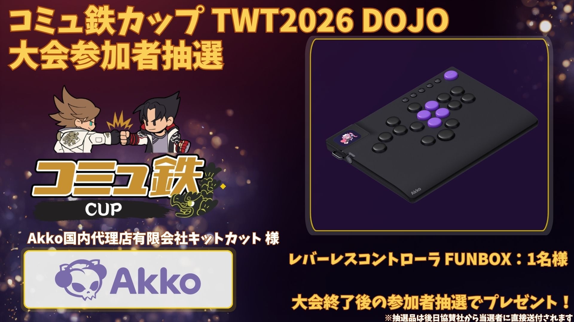 コミュ鉄カップ TWT2026 DOJO - Tonamel